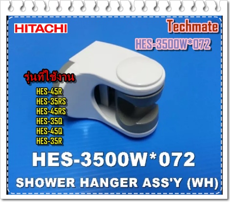 อะไหล่ของแท้/ที่แขวนฝักบัวเครื่องทำน้ำอุ่นฮิตาชิ/Hitachi/HES-3500W*072