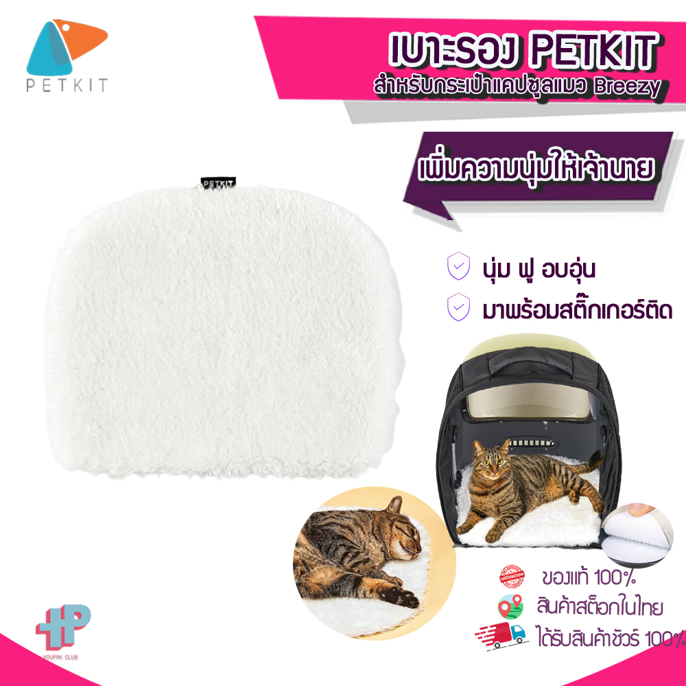 [[พร้อมส่ง]] Y203 เบาะรอง PETKIT สำหรับกระเป๋าแคปซูลแมว Breezy Smart Cat Carrier