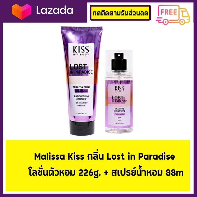 ภาพหน้าปกสินค้าซื้อคู่ถูกกว่า Malissa Kiss กลิ่น Lost in Paradise โลชั่นตัวหอม 226g. + สเปรย์น้ำหอม 88ml.