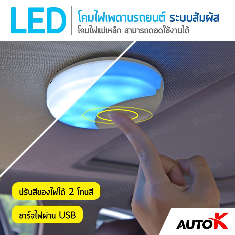 AUTO K โคมไฟเพดานรถยนต์ LED ระบบสัมผัส ปรับได้ 2 สี / ไฟห้องโดยสาร ไฟเก๋งรถยนต์ ไฟเพดานรถยนต์ Car Interior LED Lights