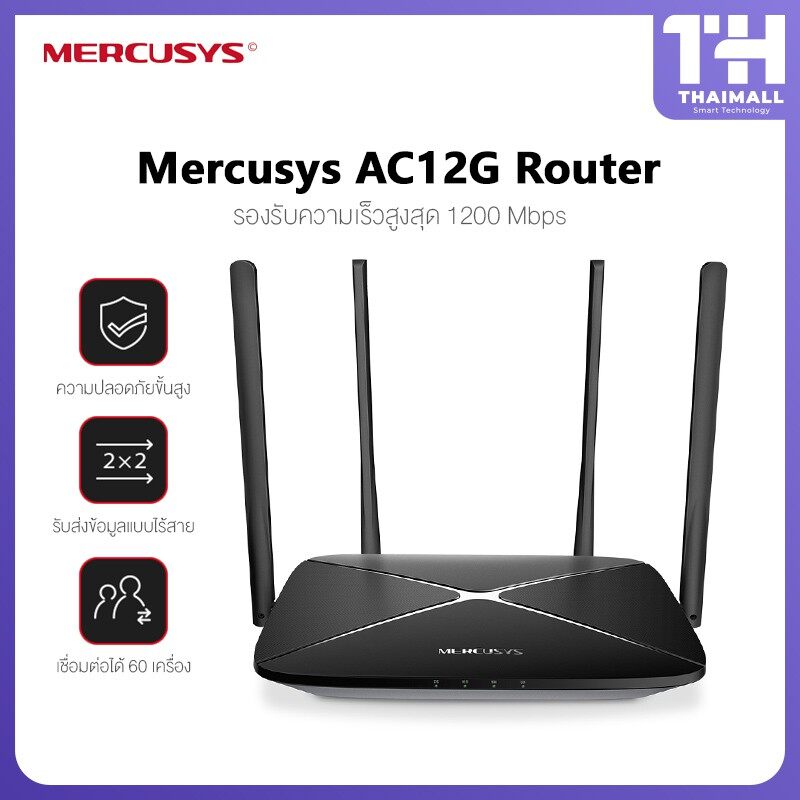 Mercusys AC12G-AC1200 Wireless Dual Band Gigabit Router เร้าเตอร์รับสัญญาณ