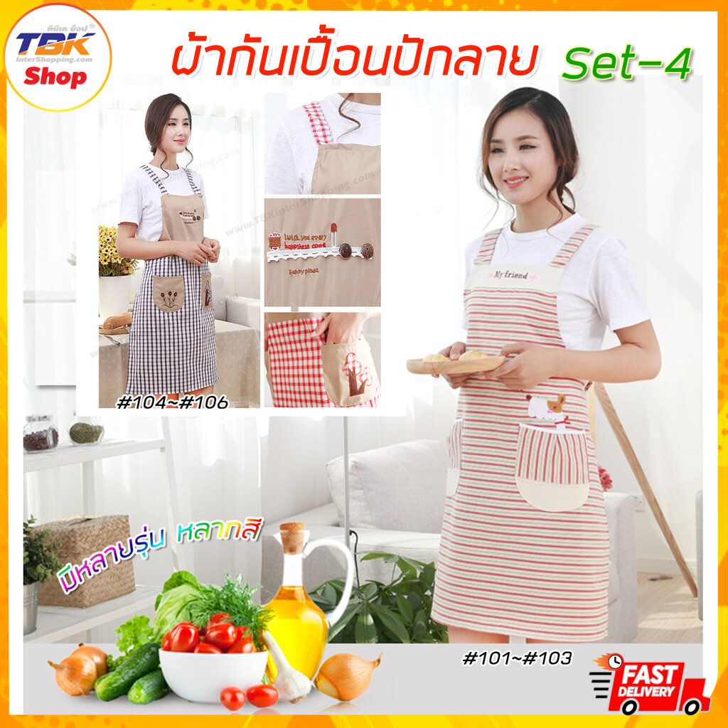 ผ้ากันเปื้อน Set-4 ผ้าปักลาย มี 2ลาย หลายสี ใส่ทำอาหาร ทำงานบ้าน ป้องกันสิ่งสกปรก กันน้ำ กันฝุ่น