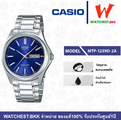 casio นาฬิกาผู้ชาย สายสเตนเลส รุ่น MTP-1239D-2A คาสิโอ้ MTP, MTP-1239D ตัวล็อกแบบบานพับ (watchestbkk คาสิโอ แท้ ของแท้100% ประกัน CMG)
