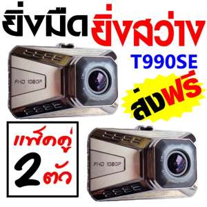 T990SE กล้องติดรถยนต์ กลางคืนสว่างที่สุด WDR + Super Night Vision + LDWS (เตือนออกนอกเลนส์) +FCWS (เตือนรถใกล้คันหน้าเกินไป) + Parking Monitor บอดี้โลหะ จอใหญ่ 3.0นิ้ว FHD 1080P เมนูไทย รุ่น T990SE (Silver)-แพ็คคู่ซื้อ2ถูกกว่า