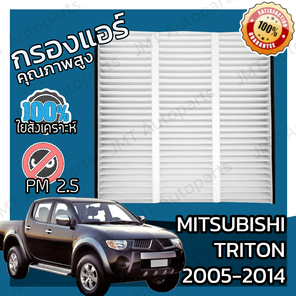 กรองแอร์ มิตซูบิชิ ไทรทัน ปี 2005-2014 Mitsubishi Triton A/C Car Filter ไททัน