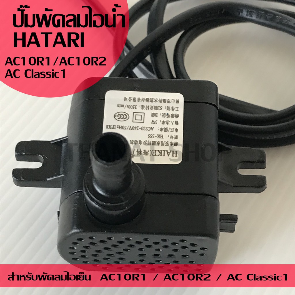 ( Woww +++ ) HATARI อะไหล่ ปั๊มน้ำแบบแช่ สำหรับพัดลมไอเย็น AC10R1 ...