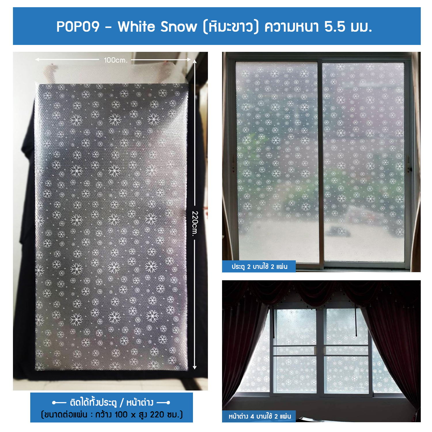 POPO9-White Snow ลายหิมะ แผ่นสูญญากาศติดกระจกป้องกันความร้อน (ก.100 x ส.220ซม. / ความหนา 5.5มม.) ไม่ใช้กาว สำหรับติดประตู-หน้าต่าง ใหม่พร้อมส่ง