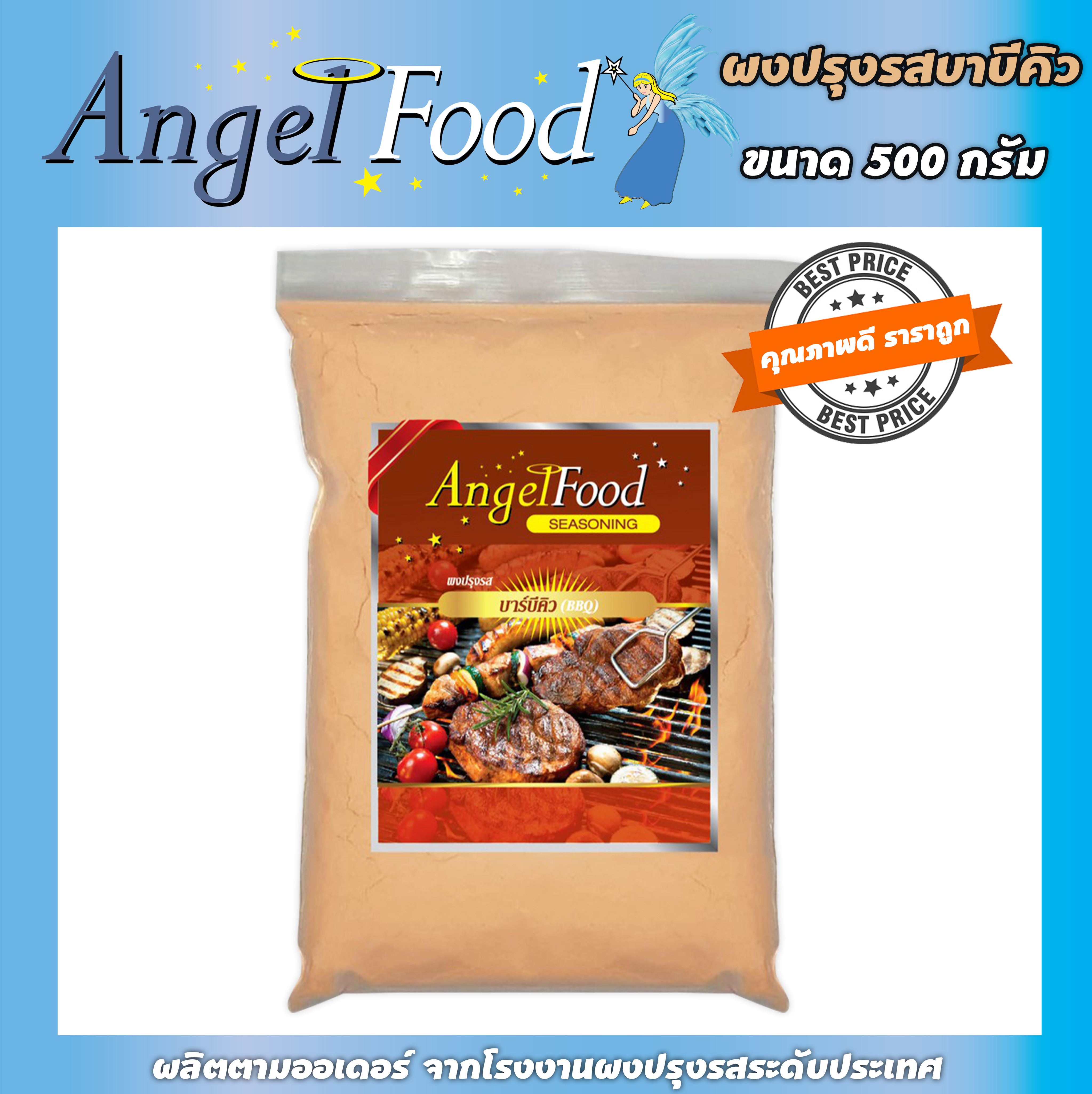 ผงปรุงรส รสบาบีคิว BBQ Seasoning Powder [ขนาด 500 กรัม] ตรา Angel Food