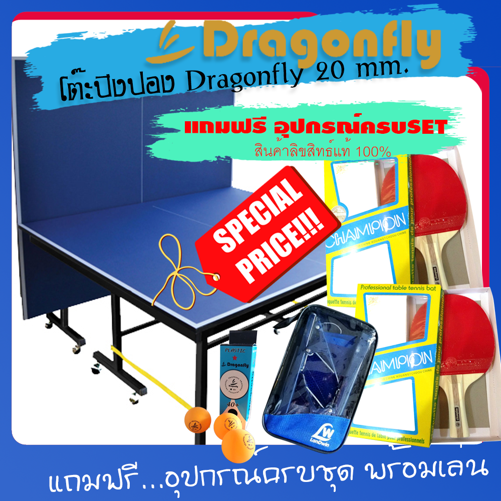 โต๊ะปิงปอง Dragonfly 20 MM โครงเหล็ก พร้อมอุปกรณ์ Promotion สั่งซื้อวันนี้ รับฟรี ของแถม 3 รายการรายการ  ** ฟรีค่าจัดส่งทั่วประเทศ  3-7 วันทำการ**