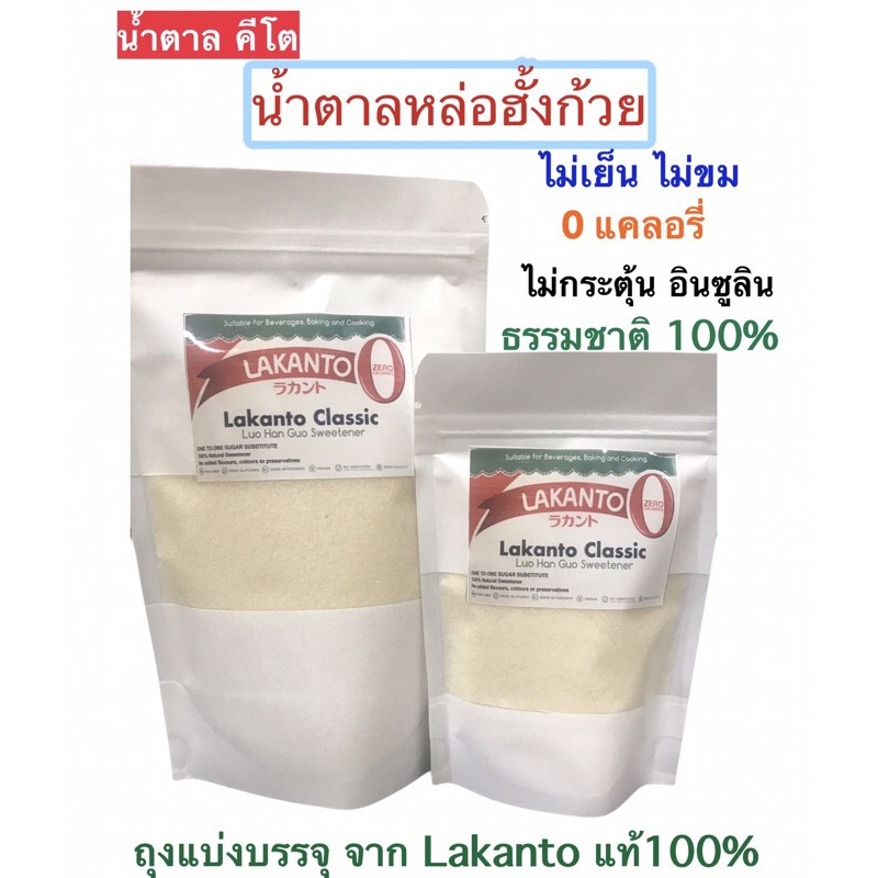 ۞  ตาลคีโต ตาลฮั่งก้วย 0แคลอรี่ Lakanto  Natural Sweetener แบ่งในถุงซิปล็อค ฮังก้วย ฮังก๊วย