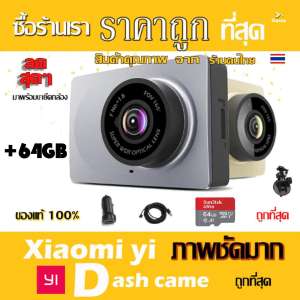 Xiaomi Yi Car Dash Cam 1080p Camera WIFI กล้องติดรถยนต์ (เมนูภาษาอังกฤษ)-Grey Car Camera + พร้อมขายึดกล้อง + และมาพร้อม Micro SD 64 GB ไม่ต้องซื้ออะไรเพิ่ม