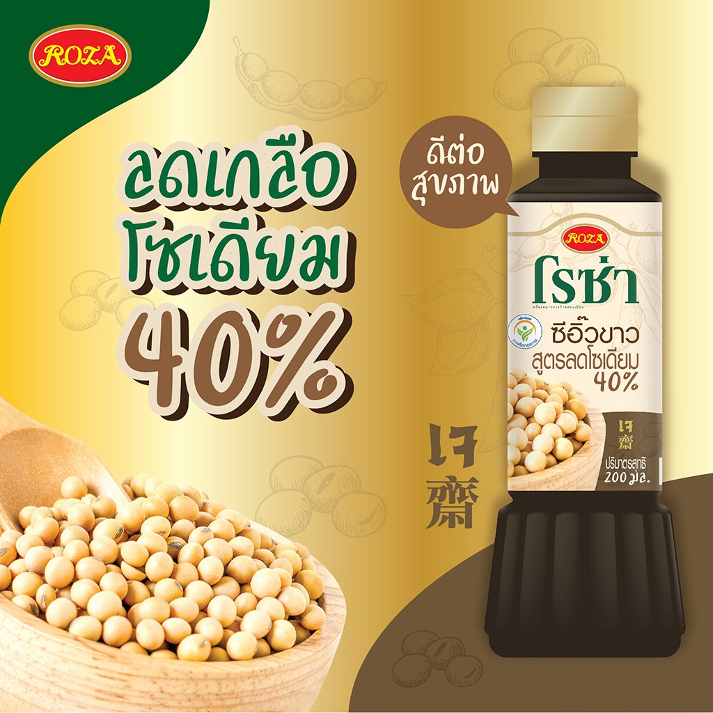 โรซ่า Roza ซีอิ๊วขาว ซีอิ๊วขาวสูตรลดโซเดียม 40 Light Soy Sauce (Low