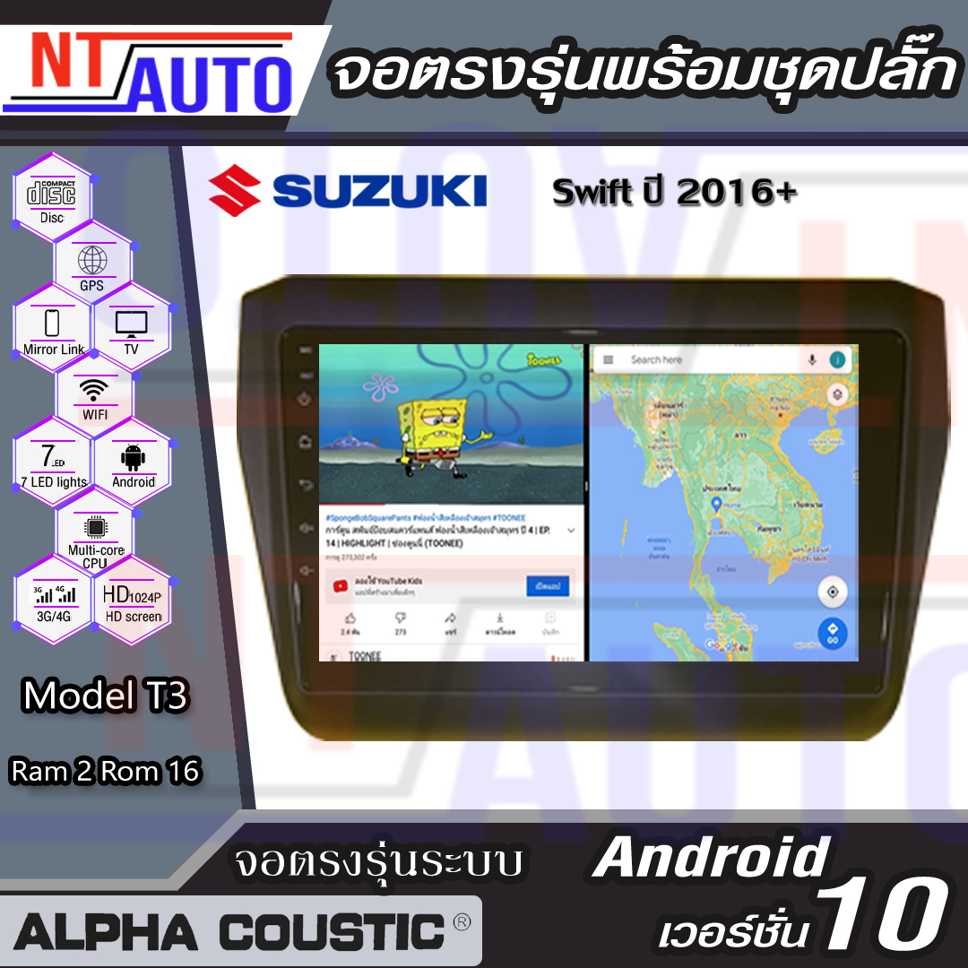 ALPHA COUSTIC เครื่องเสียงแอนดรอยสำหรับรถยนต์ Suzuki Swift ปี 2016+ (จอแก้วIPS 2.5D , CPU 4CORE , RAM 2 GB , ROM 16 GB ) แบ่ง2หน้าจอได้ จอติดรถยนต์ ระบบแอนดรอย