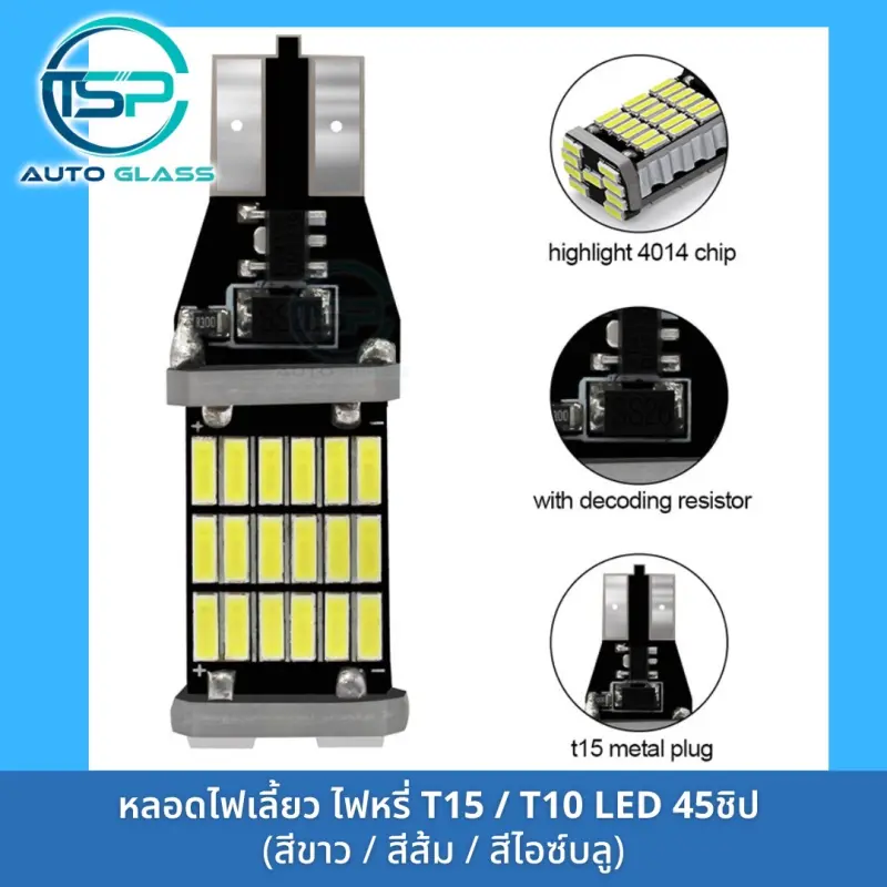 ภาพสินค้าหลอดไฟเลี้ยว หลอดไฟหรี่ LED 45 ชิป  ขั้ว T10 / T15 สำหรับรถยนต์และมอเตอร์ไซค์ สว่างตาแตก (ราคา/ดวง) จากร้าน ทีเอสพี กระจกรถยนต์ บน Lazada ภาพที่ 3