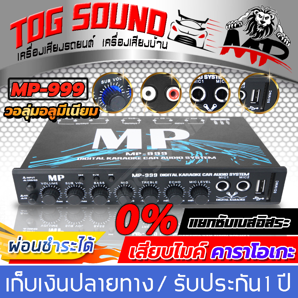 TOG SOUND ปรีแอมป์รถยนต์ MP-999 ปรีแอมป์คาราโอเกะ 【ผ่อนชำระได้ ดอกเบี้ย 0% รับประกัน 1ปี / ต่อ USB / SDการ์ดได้ / แยกซับอิสระ】 ปรีคาราโอเกะ ปรีไมค์ เครื่องเสียงรถยนต์ ปรี