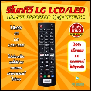 สินค้า 💥Flash Sale !!!!💥รีโมท LG รหัส AKB75095308 (รุ่นปุ่ม NETFLIX )ใช้ได้กับทีวี LG จอ LCD/LED ได้ทุกรุ่น100% ทีวี รีโมทlg รีโมททีวีlg 💥สินค้าพร้อมส่ง💥