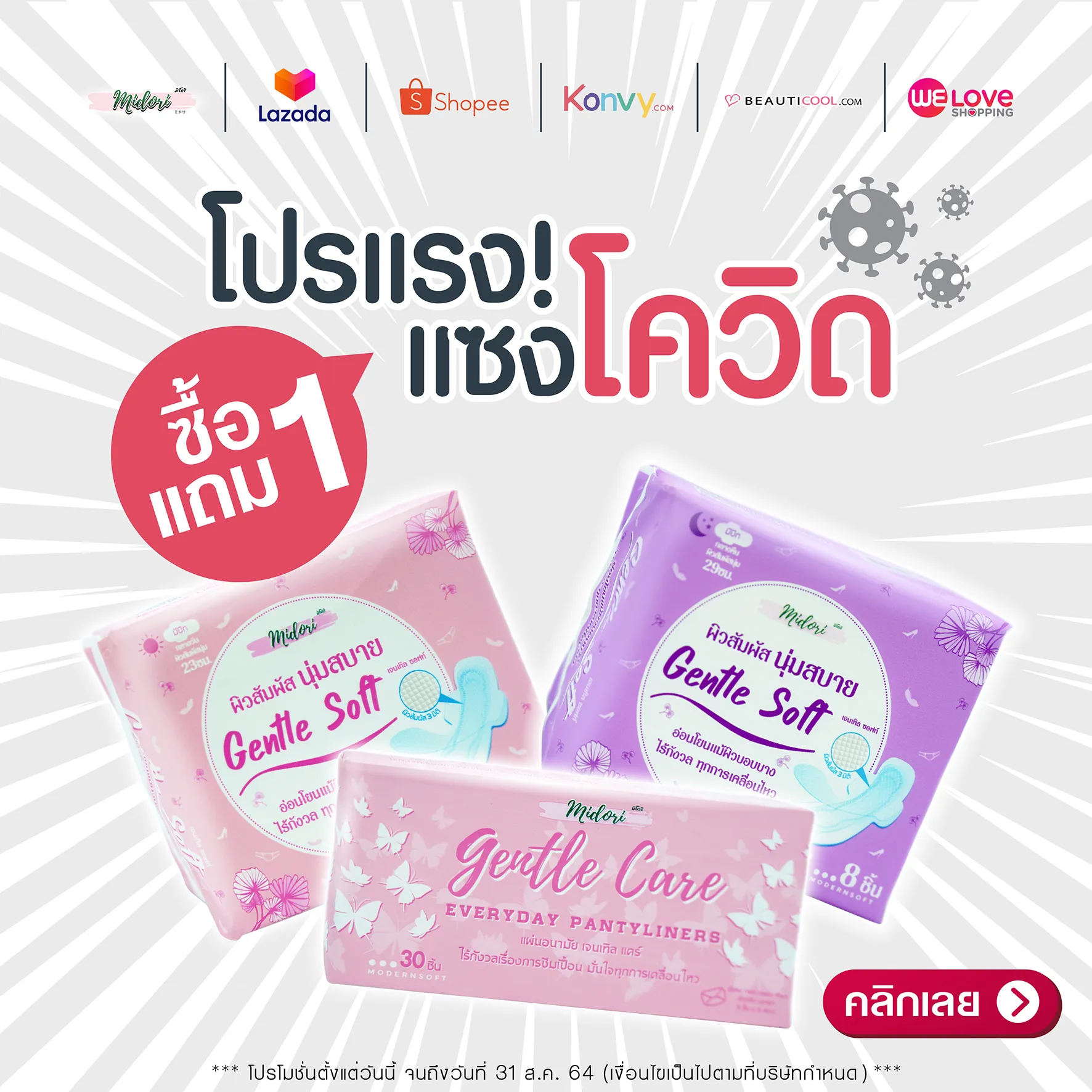 โปรแรง!! แซงโควิด ซื้อ 1 แถม 1 ผ้าอนามัย Midori Gentle soft Day 23 cm