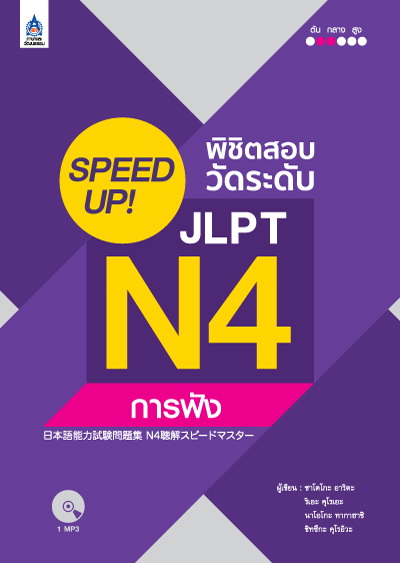 SPEED UP! พิชิตสอบวัดระดับ JLPT N4 การฟัง+MP3 1 แผ่น by DK TODAY