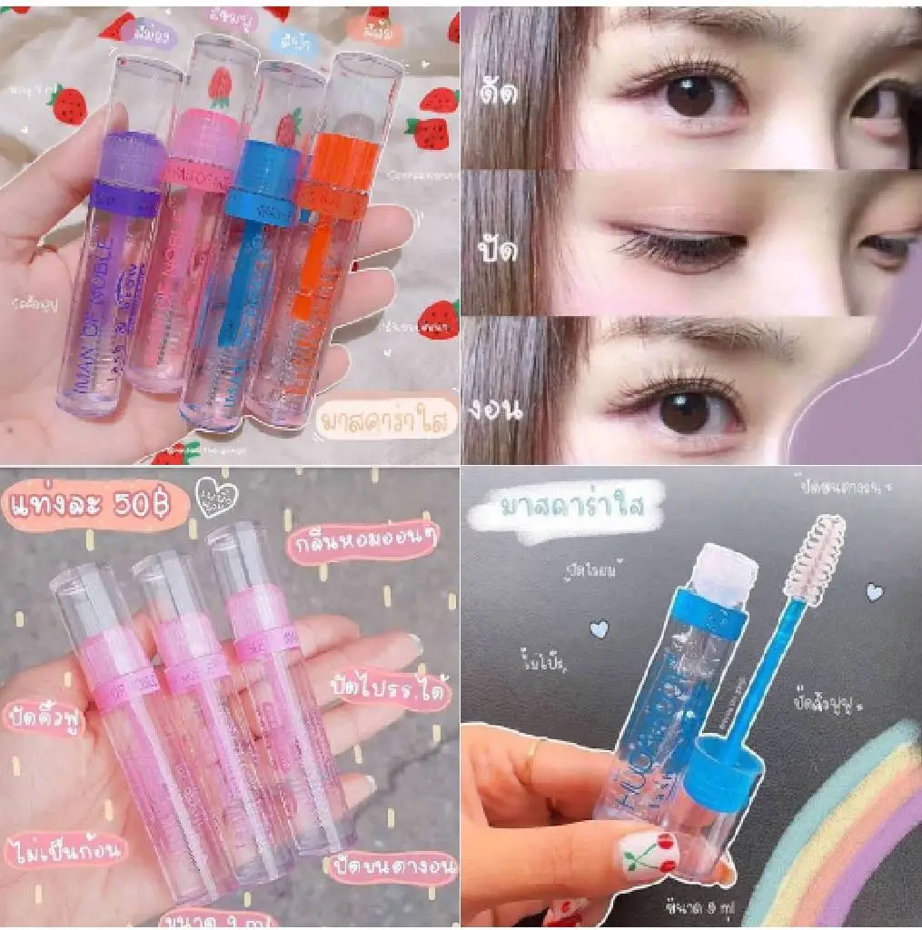 ( ส่งฟรี !! เมื่อซื้อ3ชิ้น ) มาสคาร่าใส มาสคาร่ากันน้ำ มาสคาร่าขนตายาว 1 แท่ง คละสี มาสคาร่า mascara