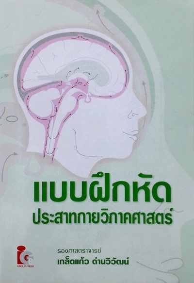 แบบฝึกหัดประสาทกายวิภาคศาสตร์ (PAPERBACK)/Author: เกล็ดแก้ว ด่านวิวัฒน์ /Ed-Year:1/2012 ISBN: 9789746522526