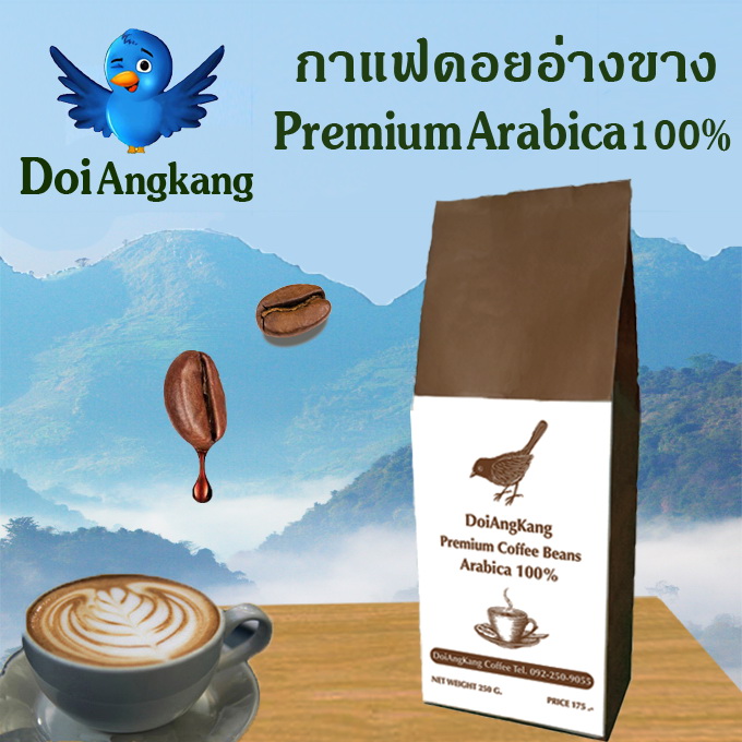 เมล็ดกาแฟคั่ว กาแฟดอยอ่าง อาราบิก้า100% เกรดพรีเมี่ยม ขนาด250g.