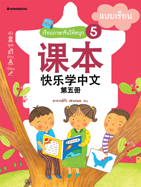 Nanmeebooks หนังสือ เรียนภาษาจีนให้สนุก # 5 แบบเรียน ( ฉบับปรับปรุง ) :ชุด เรียนภาษาจีนให้สนุก ชุดที่ 5