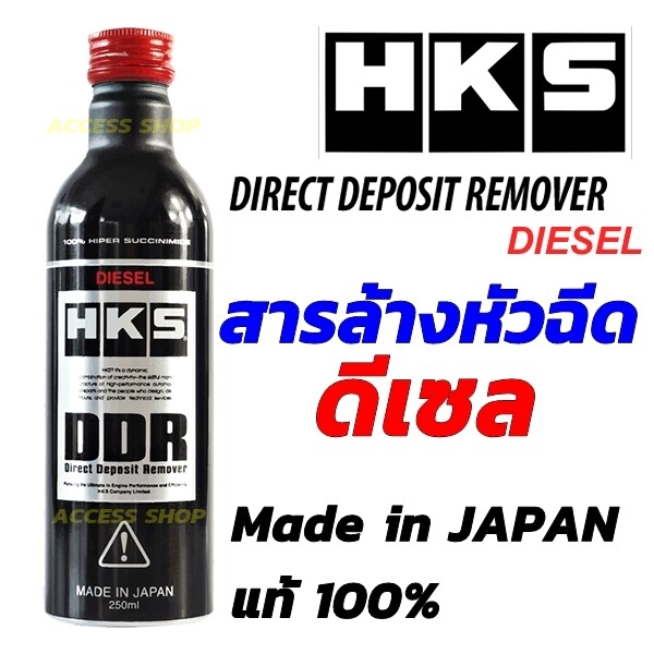 HKS DDR (Direct Deposit Remover) สารล้างหัวฉีดดีเซล หัวเชื้อ น้ำยาล้าง ล้างคราบเขม่า ทำความสะอาดระบบเชื้อเพลิง หัวฉีด แท้ Japan [921]