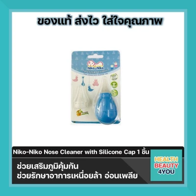 Niko-Niko Nose Cleaner with Silicone Cap ที่ดูดน้ำมูกปลายยางซิลิโคน