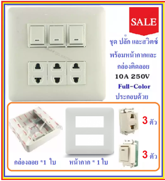 Chang ชุด ฝา 6 ช่อง 3 ปลั๊ก 3 สวิตส์ พร้อมบล็อกลอย รุ่นเก่า ขนาด 4x4 นิ้ว สำเร็จรูป พร้อมใช้งาน สีครีม x 1 ชุด