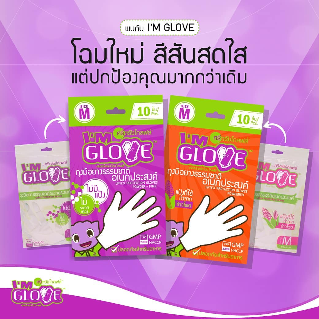 I'M GLOVE ถุงมือยาง อเนกประสงค์ ไม่มีแป้ง ศรีตรังโกลฟส์ [1 ซอง/10 ชิ้น]