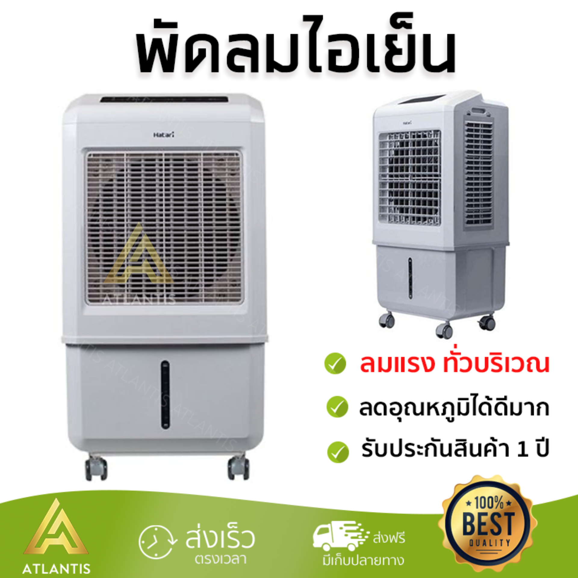 รุ่นขายดี พัดลม พัดลมไอเย็น พัดลมไอน้ำ พัดลมไอเย็น HATARI AC Turbo1 32 ลิตร สีขาว  ปริมาณลมแรง ช่วยลดอุณหภูมิห้องได้ผลชัดเจน ประหยัดค่าไฟ Steam Fans จัดส่งฟรี kerry ทั่วประเทศ
