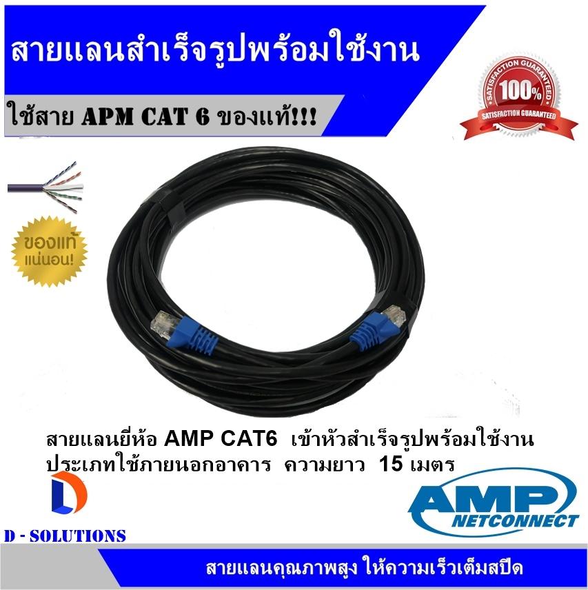 สายแลน Amp Cable Utp Cat6 ความยาว 15 เมตรเข้าหัวพร้อมใช้งาน (สีดำ)  สำหรับใช้งานภายนอกอาคาร - D-Solution - Thaipick