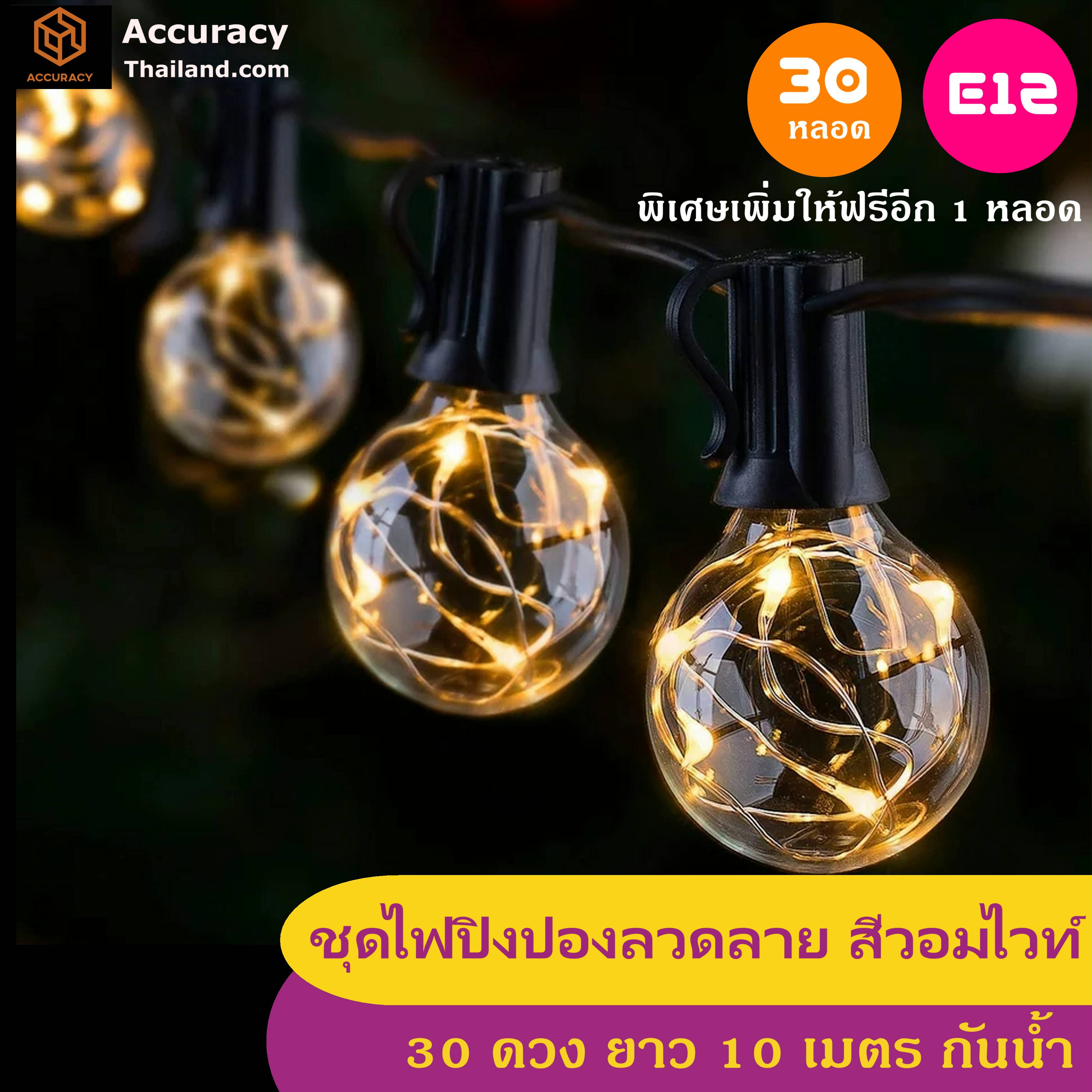 ชุดไฟปิงปอง ลวดลาย แสงสีวอมไวท์ 30 ดวง 10 เมตร ไฟสายE12 แอลอีดี  l แอคคิวเรซี่ Accuracy Thailand