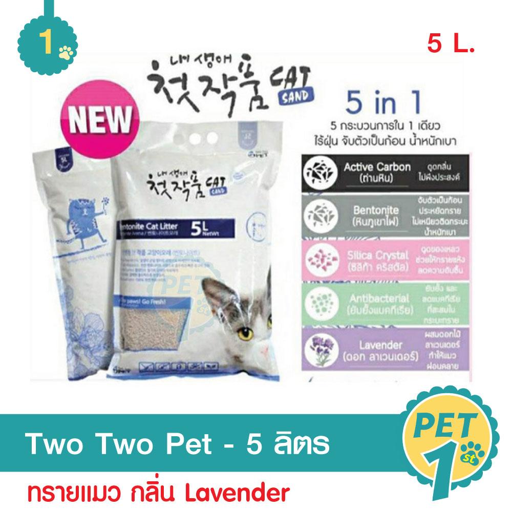 Two Two Pets 5 L. ทรายแมว ทรายแมวหินภูเขาไฟ ทรายแมวไร้ฝุ่น จับตัวเป็นก้อน ดับกลิ่น 100% ขนาด 5 ลิตร