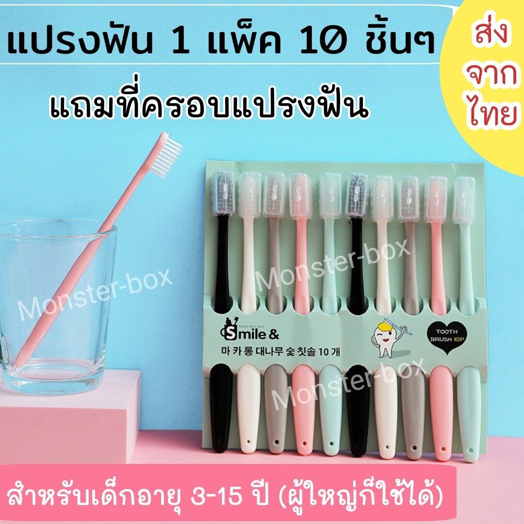 Monster box ส่งจากไทย แปรงสีฟันเด็ก 6-15 ปี ผู้ใหญ่ก็ใช้ได้ แพ็คละ 10 ชิ้น  พร้อมที่ครอบแปรงฟัน แปรงฟัน ไม้แปรงฟัน ที่แปรงฟัน tooth brush ขนแปรงนุ่ม