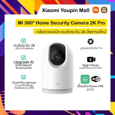 Xiaomi Mi 360° Home Security Camera 2K Pro กล้องวงจรปิดอัจฉริยะ เสี่ยวหมี่ รุ่น2K Pro Global Version รุ่นใหม่ !!