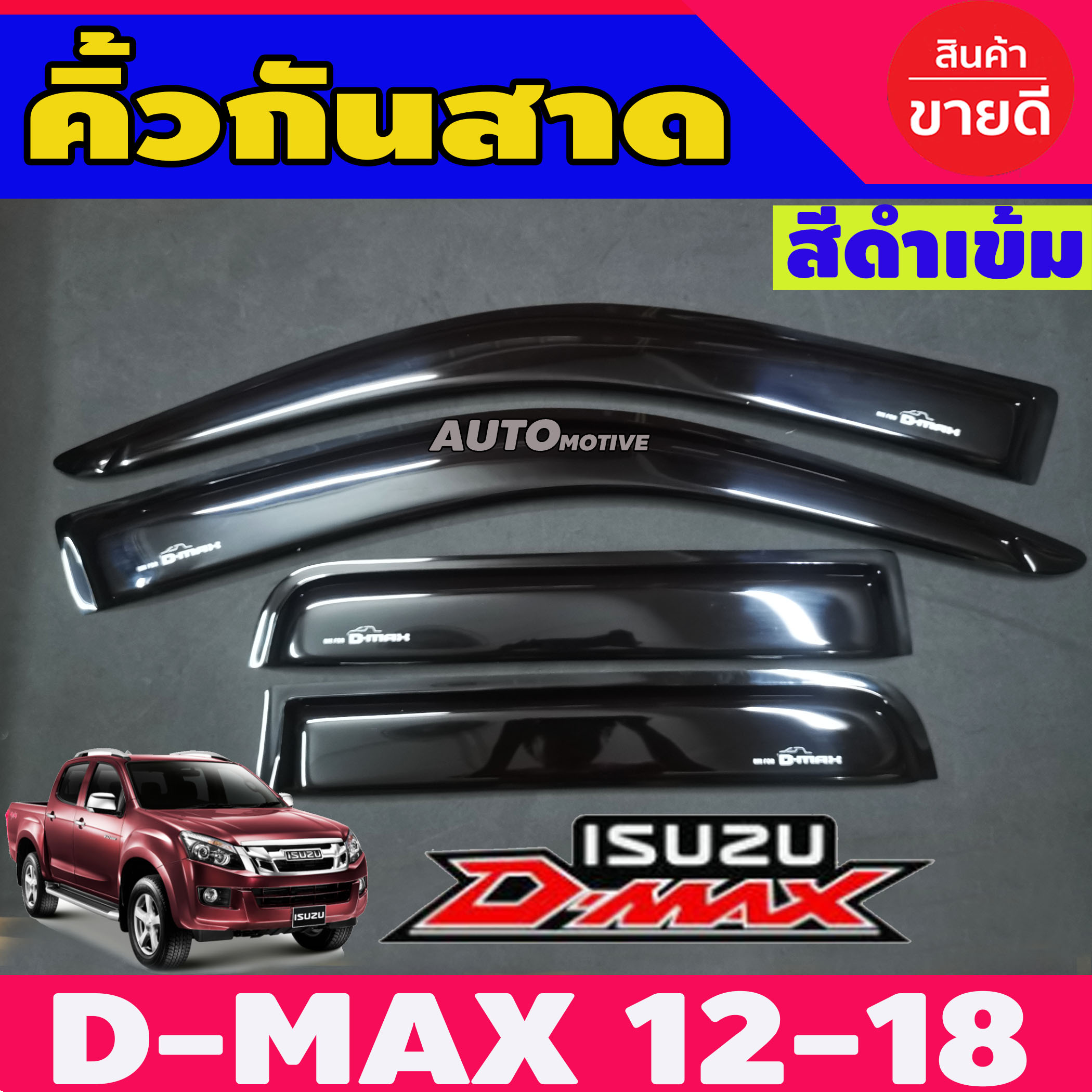 กันสาด 4 ประตู สีดำเข้ม ISUZU D-MAX 2012 2013 2014 2015 2016 2017 2018