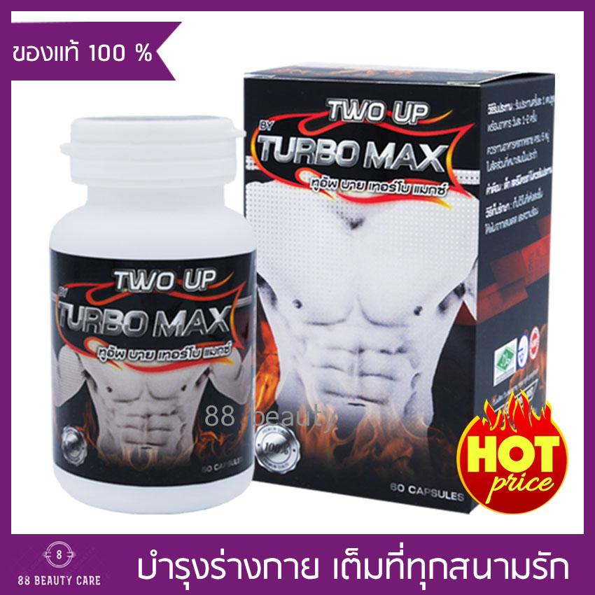 Two Up By Turbo Max ผลิตภัณฑ์เสริมอาหาร ทูอัพ อาหารเสริม สำหรับท่านชาย