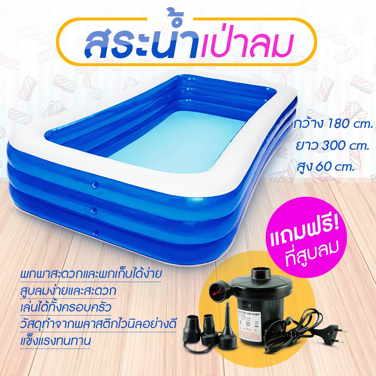 สระน้ำเป่าลม แถมฟรีที่สูบลมไฟฟ้าสี่เหลี่ยมครอบครัว300X180X 60  200x150x50cm  สระว่ายน้ำ สระว่ายน้ำเด็ก