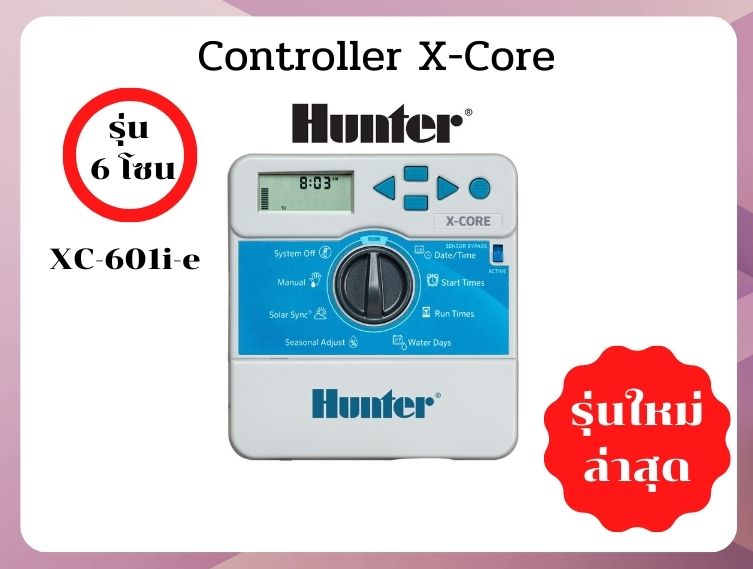เครื่องควบคุมระบบรดน้ำต้นไม้อัตโนมัติ Hunter X-Core รุ่น 6 โซน ...