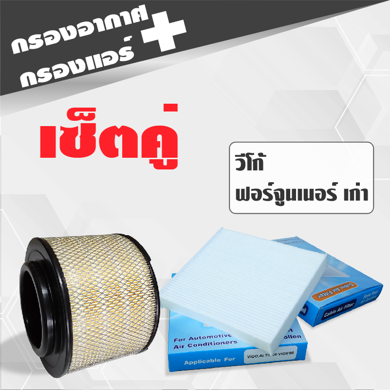 กรองอากาศรถยนต์ กรองเปลือย TOYOTA VIGO / FORTUNER  วีโก้ 2.5 /3.0 และ ฟอร์จูนเนอร์  2003- 2015 พร้อมกรองแอร์ 1 ชิ้น  **เซ็ตคู่**