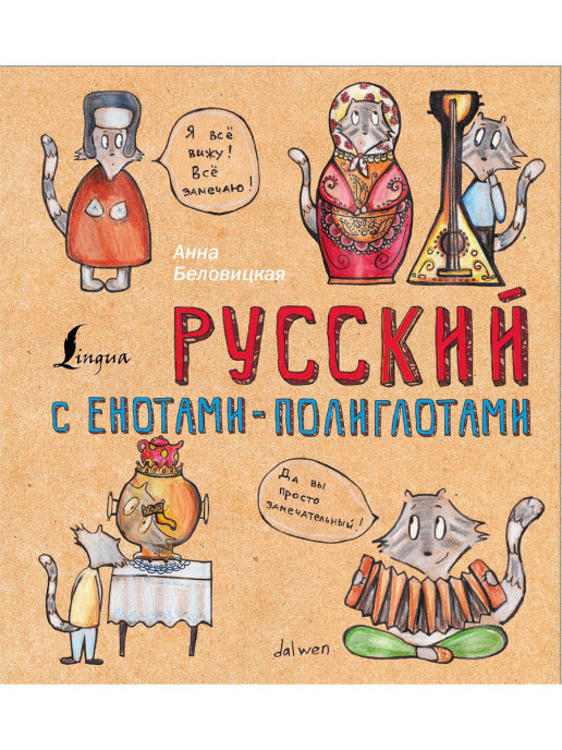 ภาษารัสเซียกับแรคคูน (Русский язык с енотами-полиглотами) เรียนภาษารัสเซียในรูปแบบสนุกสนาน (หนังสือนำเข้าจากรัสเซีย)