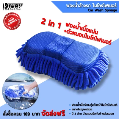 ฟองน้ำล้างรถ ฟองน้ำ ฟองน้ำไมโครไฟเบอร์ Car wash sponge สีน้ำเงิน 1 ชิ้น Viper Thailand
