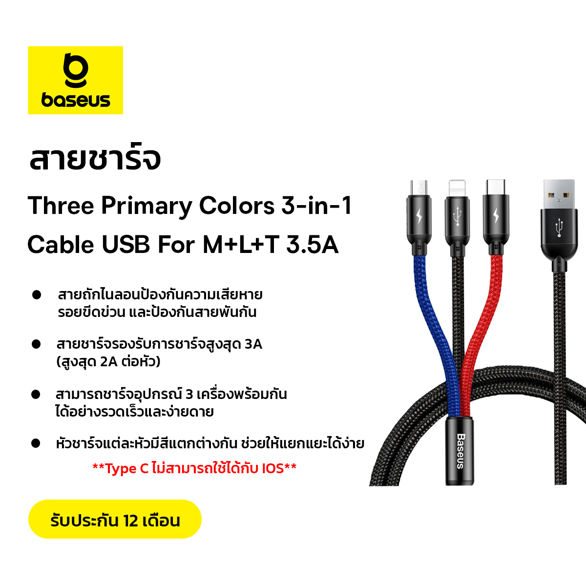 Baseus สายชาร์จ รุ่น Three Primary Colors 3-in-1 Cable USB For MLT 3.5A ...