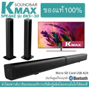 K-MAX Soundbar speake รุ่น BKS-30 ลำโพงซาวด์บาร์ของแท้จากบริษัทผู้ผลิต และจัดจำหน่ายโดยตรง