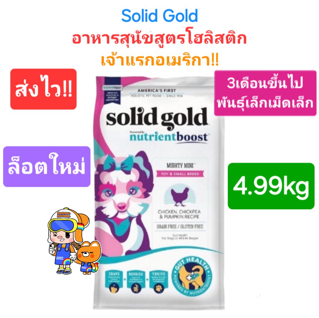 ลดราคา Exp 08/25 Solid gold Mighty Mini (Grain Gluten