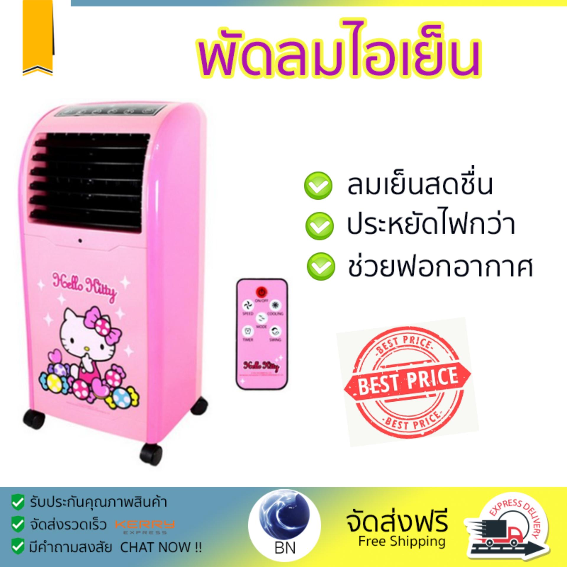 พัดลมไอเย็น พัดลมไอเย็น KOOL PLUS AB 603 KITTY 5L | KOOL PLUS | AB 603 KITTY เย็นสบาย เหมือนเปิดเครื่องปรับอากาศ ช่วยประหยัดค่าไฟ  พัดลมไอน้ำ Steam Fan จัดส่งฟรีทั่วประเทศ