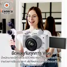 ภาพขนาดย่อของภาพหน้าปกสินค้าCanon Camera EOS M50 Mark II kit 15-45 mm.IS STM เมนูภาษาไทย - รับประกันศูนย์ Canon Thailand 1ปี จากร้าน icamera บน Lazada ภาพที่ 6