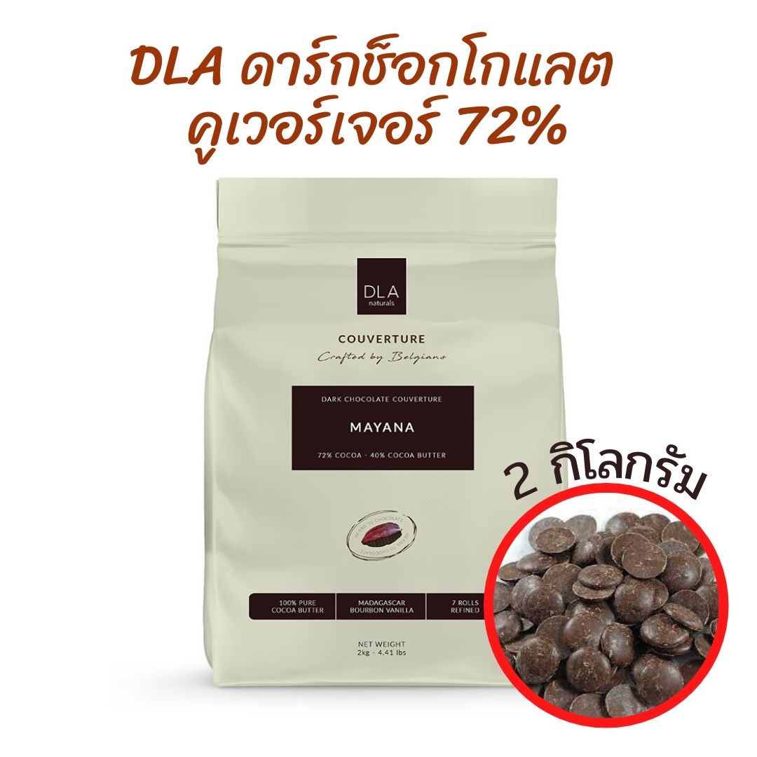 DLA ดาร์กช็อคโกแลต คูเวอร์เจอร์ 72% ( ขนาด 2 กิโลกรัม ) ดาร์กช็อกโกแลต เข้มข้น สำหรับเบเกอรี่ ขนม เครื่องดื่ม