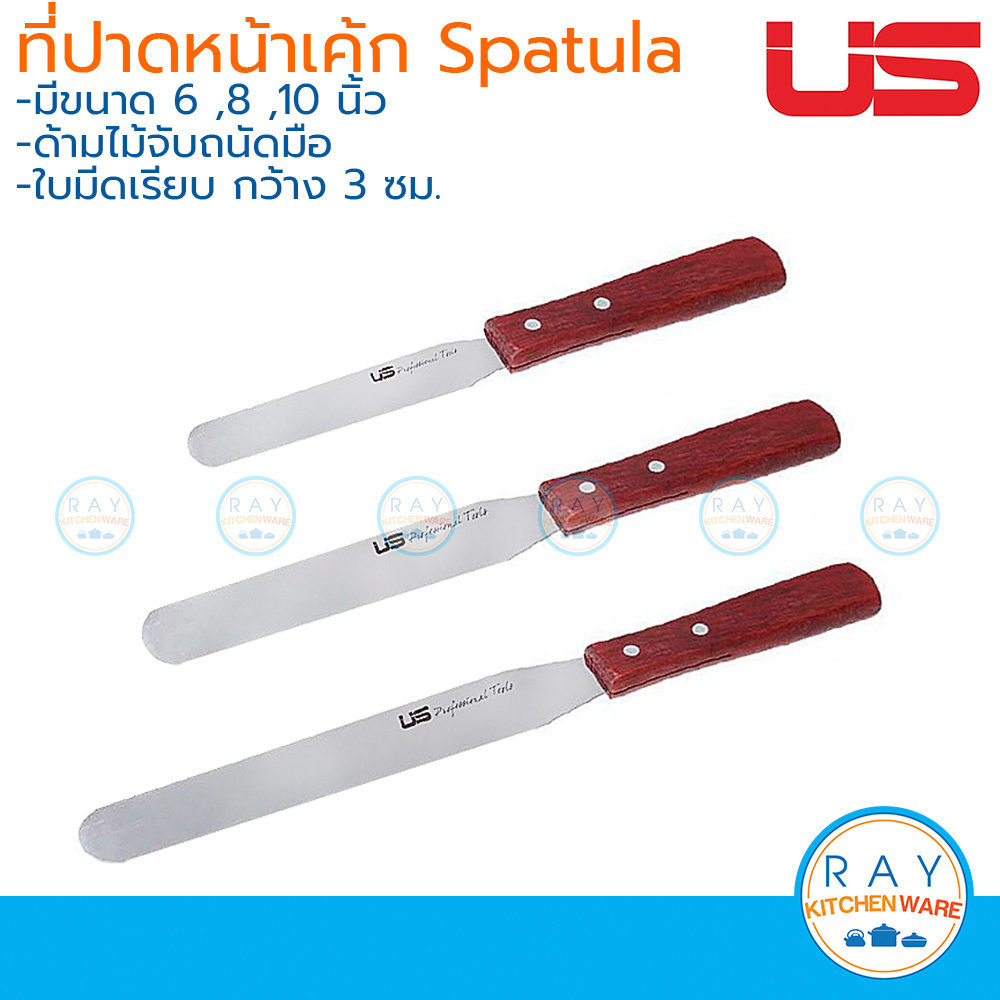 US ที่ปาดหน้าเค้ก 6 ,8 ,10 นิ้ว ด้ามไม้ ยูเอส Spatula ที่ปาดครีม มีดปาดหน้าเค้ก ที่ปาดเค้ก สเปทูล่า